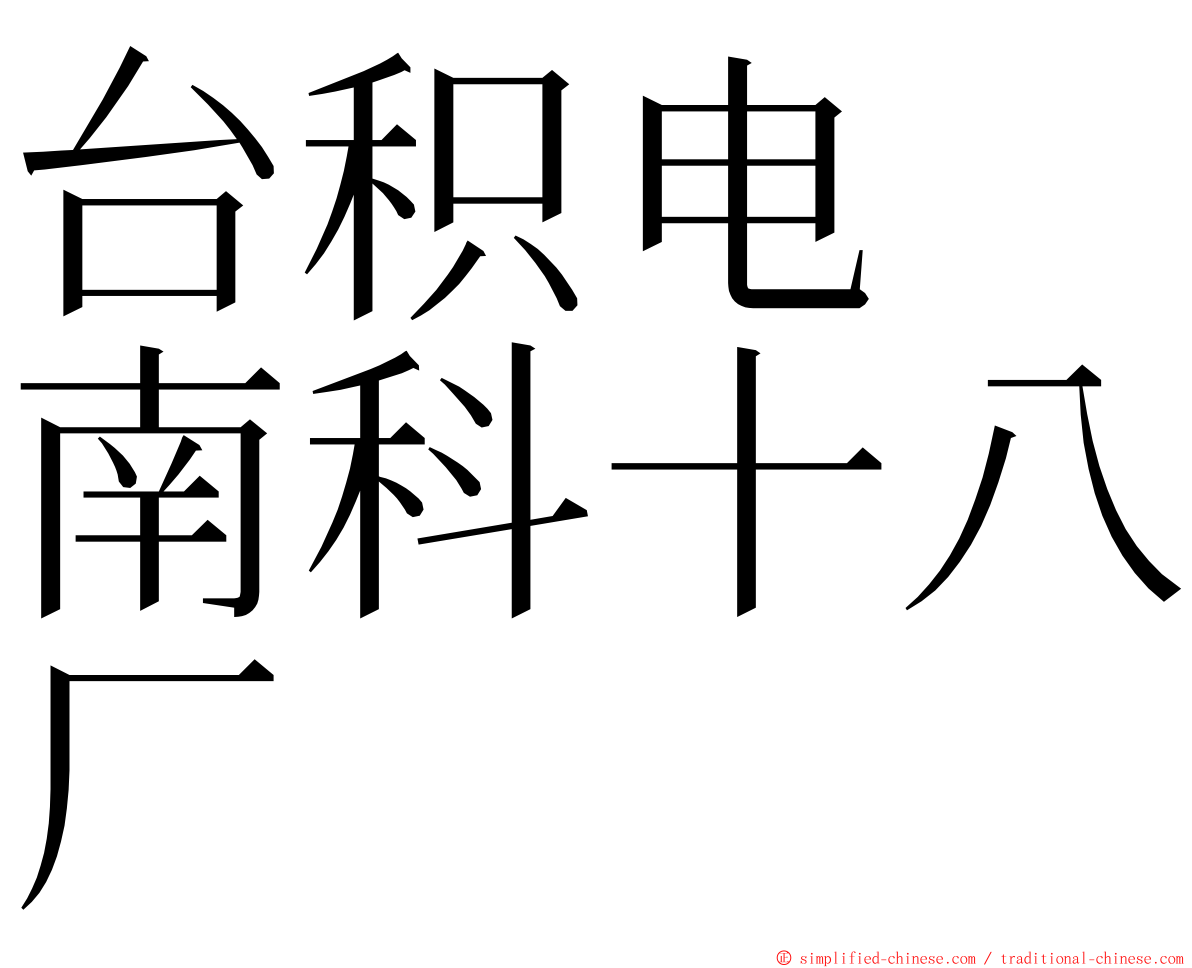 台积电　南科十八厂 ming font